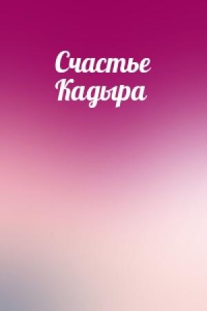 Обложка книги «Счастье Кадыра»