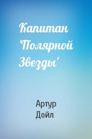 Обложка книги «Капитан 'Полярной Звезды'» — Артур Конан Дойль