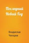 Владислав Чопоров - Последний Новый Год