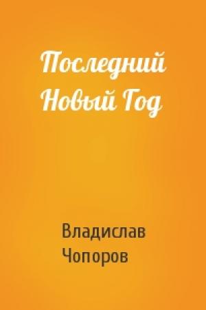 Обложка книги «Последний Новый Год» — Владислав Чопоров