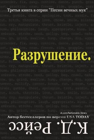 Обложка книги «Разрушение» — К. Рейсс