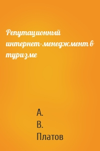 Репутационный интернет-менеджмент в туризме