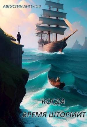 Обложка книги «Когда время штормит (СИ)» — Августин Ангелов