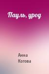 Анна Котова - Пауль, урод
