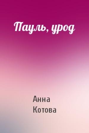 Обложка книги «Пауль, урод» — Анна Котова