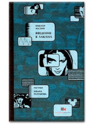 Обложка книги «Введение в Лакана» — Виктор Мазин