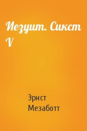 Обложка книги «Иезуит. Сикст V» — Эрнст Мезаботт