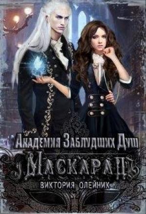 Обложка книги «Маскарад» — Виктория Олейник