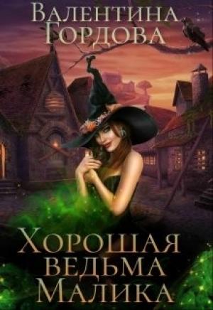 Обложка книги «Хорошая ведьма Малика» — Валентина Гордова