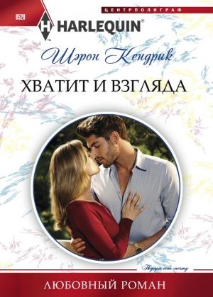 Обложка книги «Хватит и взгляда» — Шэрон Кендрик