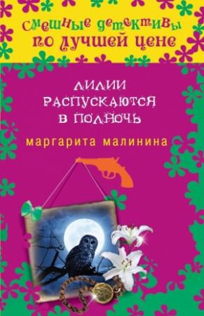 Обложка книги «Лилии распускаются в полночь» — Маргарита Малинина