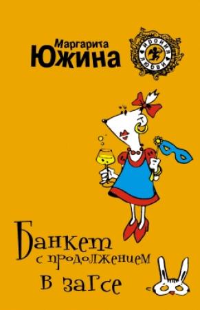 Обложка книги «Банкет с продолжением в ЗАГСе» — Маргарита Южина