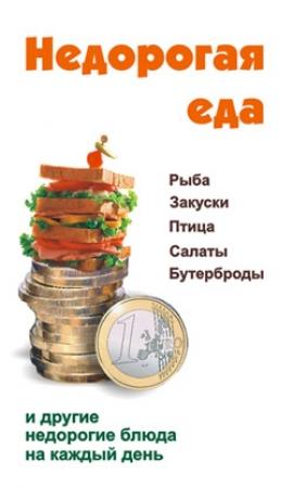 Обложка книги «Недорогая еда» — Виктор Барановский