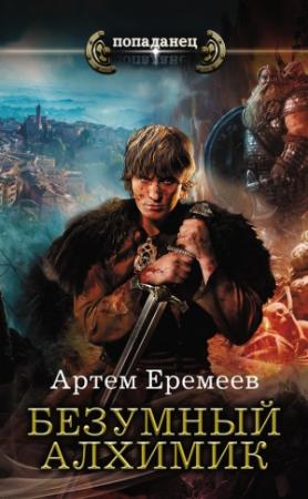 Обложка книги «Безумный алхимик» — Артем Еремеев