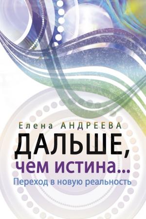 Обложка книги «Дальше, чем истина…» — Елена Андреева
