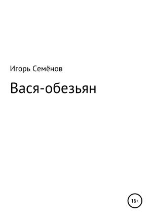Обложка книги «Вася-обезьян» — Игорь Семенов