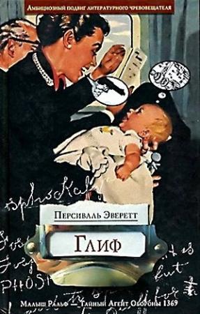 Обложка книги «Глиф» — Персиваль Эверетт