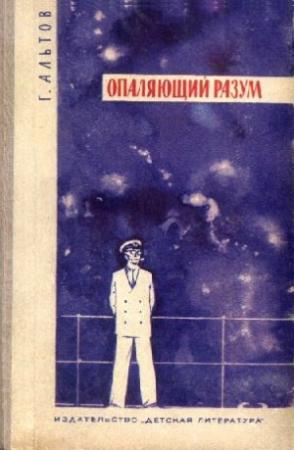 Обложка книги «Опаляющий разум» — Генрих Саулович Альтшуллер