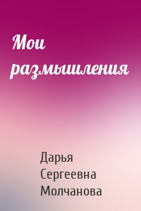 Мои размышления