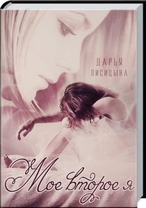 Обложка книги «Мое второе я (СИ)» — Дарья Лисицына