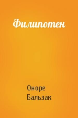 Обложка книги «Филипотен» — Оноре Бальзак