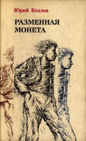 Обложка книги «Имущество движимое и недвижимое» — Юрий Козлов