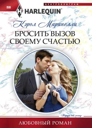 Обложка книги «Бросить вызов своему счастью» — Кэрол Маринелли