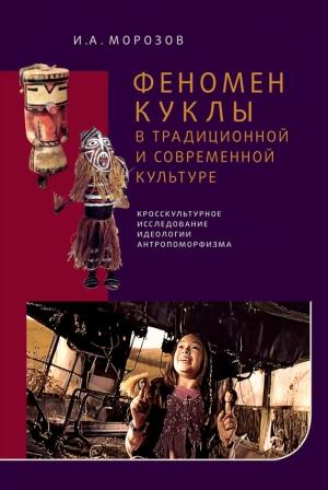 Обложка книги «Феномен куклы в традиционной и современной культуре» — Игорь Морозов