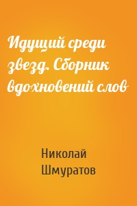 Идущий среди звезд. Сборник вдохновений слов