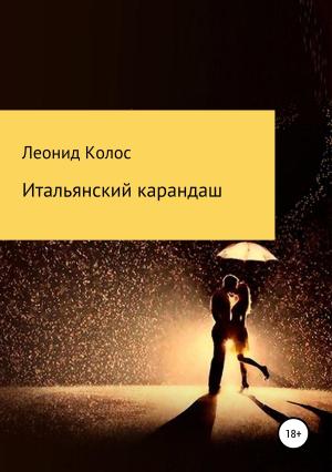 Обложка книги «Итальянский карандаш» — Леонид Колос
