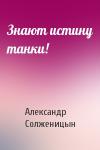 Александр Солженицын - Знают истину танки!