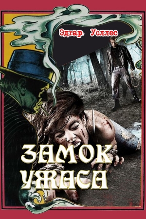 Обложка книги «Замок ужаса» — Эдгар Уоллес