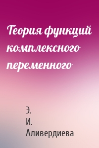 Теория функций комплексного переменного