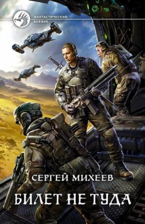 Обложка книги «Билет не туда» — Сергей Михеев