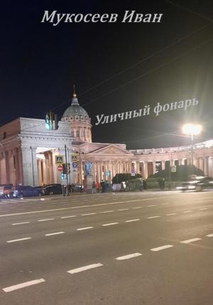 Обложка книги «Уличный фонарь» — Иван Мукосеев