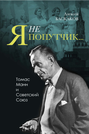 Обложка книги ««Я не попутчик…». Томас Манн и Советский Союз» — Алексей Баскаков