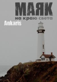 Ankaris - Маяк на краю света