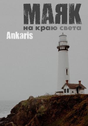 Обложка книги «Маяк на краю света» — Ankaris