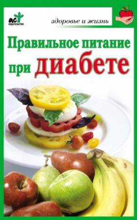 Обложка книги «Правильное питание при диабете» — Ирина Милюкова