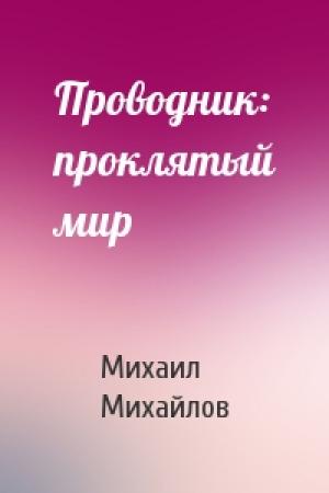 Обложка книги «Проводник: проклятый мир» — Михаил Михайлов