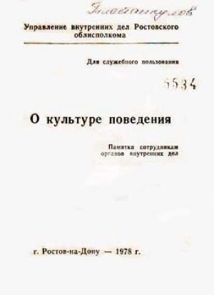 Обложка книги «О культуре поведения»