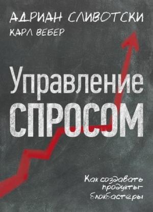 Обложка книги «Управление спросом» — Адриан Сливотски, Карл Вебер