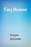 Богдан Дорошин - Глаз Демона