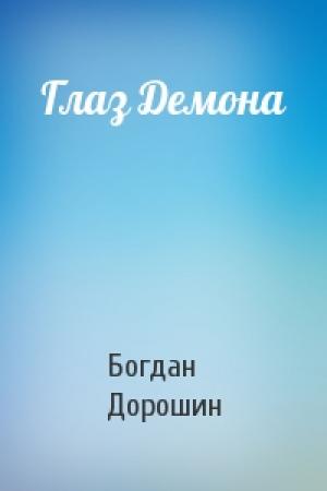 Обложка книги «Глаз Демона» — Богдан Дорошин