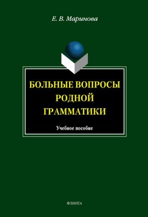 Обложка книги «Больные вопросы родной грамматики» — Елена Маринова