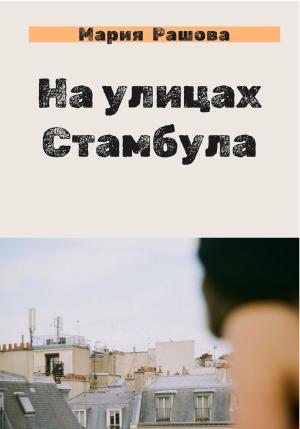 Обложка книги «На улицах Стамбула» — Мария Рашова
