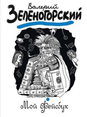 Обложка книги «Мой «Фейсбук»» — Валерий Зеленогорский