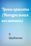 Л Щербакова - Уроки красоты (Натуральная косметика)