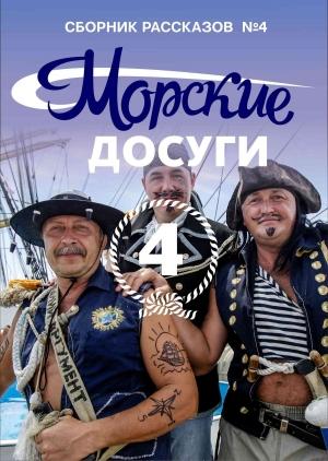 Обложка книги «Морские досуги №4» — Николай Каланов