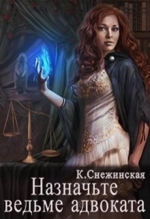 Обложка книги «Назначьте ведьме адвоката» — Катерина Снежинская